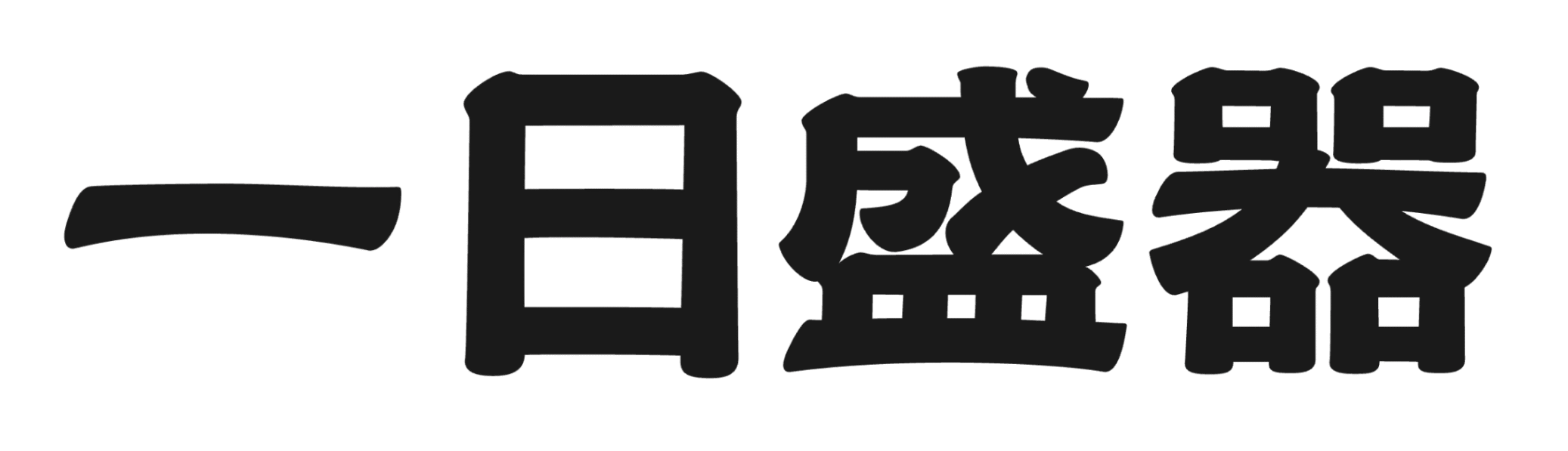 一日盛器｜餐具專門店
