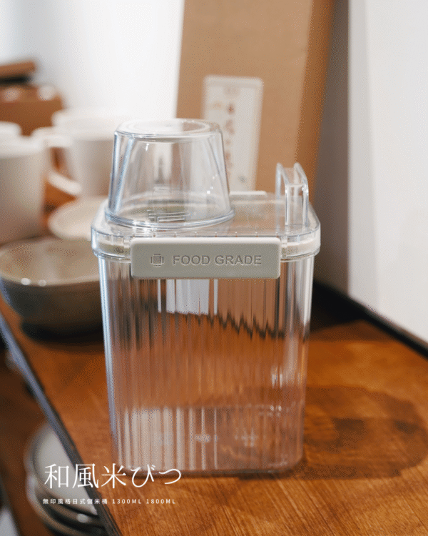 無印風儲米桶1300ml